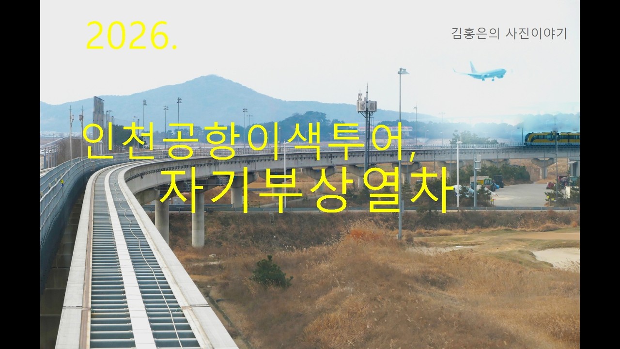 2026.  인천공항 이색투어, 자기부상열차- 파라다이스시티. 용유하늘전망대