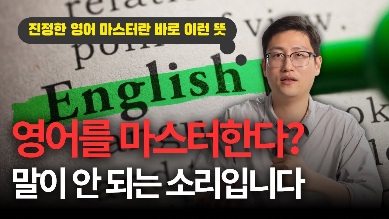 영어는 절대 마스터할 수 없습니다