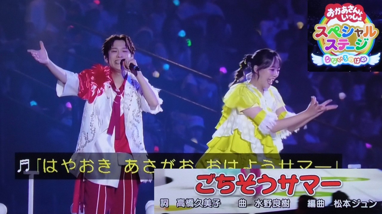 【ごちそうサマー】歌　おかあさんといっしょスペシャルステージなないろのはね2025/ゆういちろうお兄さん/あづきお姉さん/かずむお兄さん/まやお姉さん