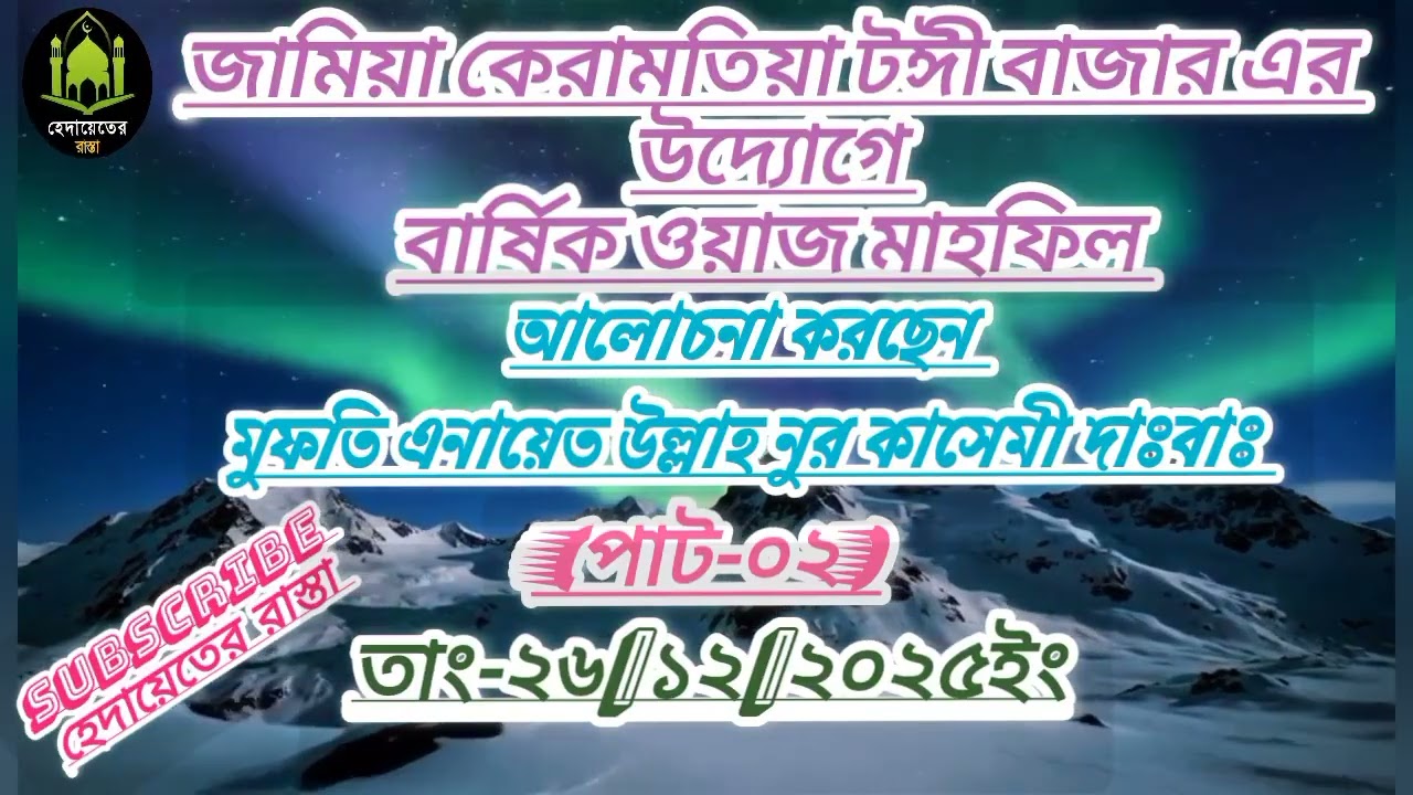 জামিয়া কেরামতিয়া টঈী বাজার এর উদ্যোগে বার্ষিক ওয়াজ মাহফিল //Mufti Anayatullah Noor 