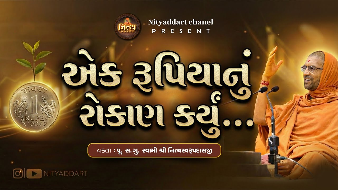 ૧ રૂપિયા નું રોકાણ...(એક વાર જરૂર સાંભળજો) પુ. સદગુરુ સ્વામી નિત્યસ્વરૂપદાજી