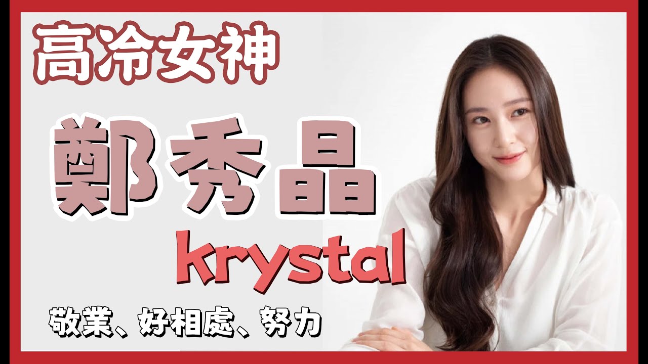 【鄭秀晶 Krystal 的介紹】如此認真努力的女神，能不愛嗎?《每個演員背後的故事》 警察課程｜演員介紹｜f(x)｜Chrystal Soo Jung｜정수정