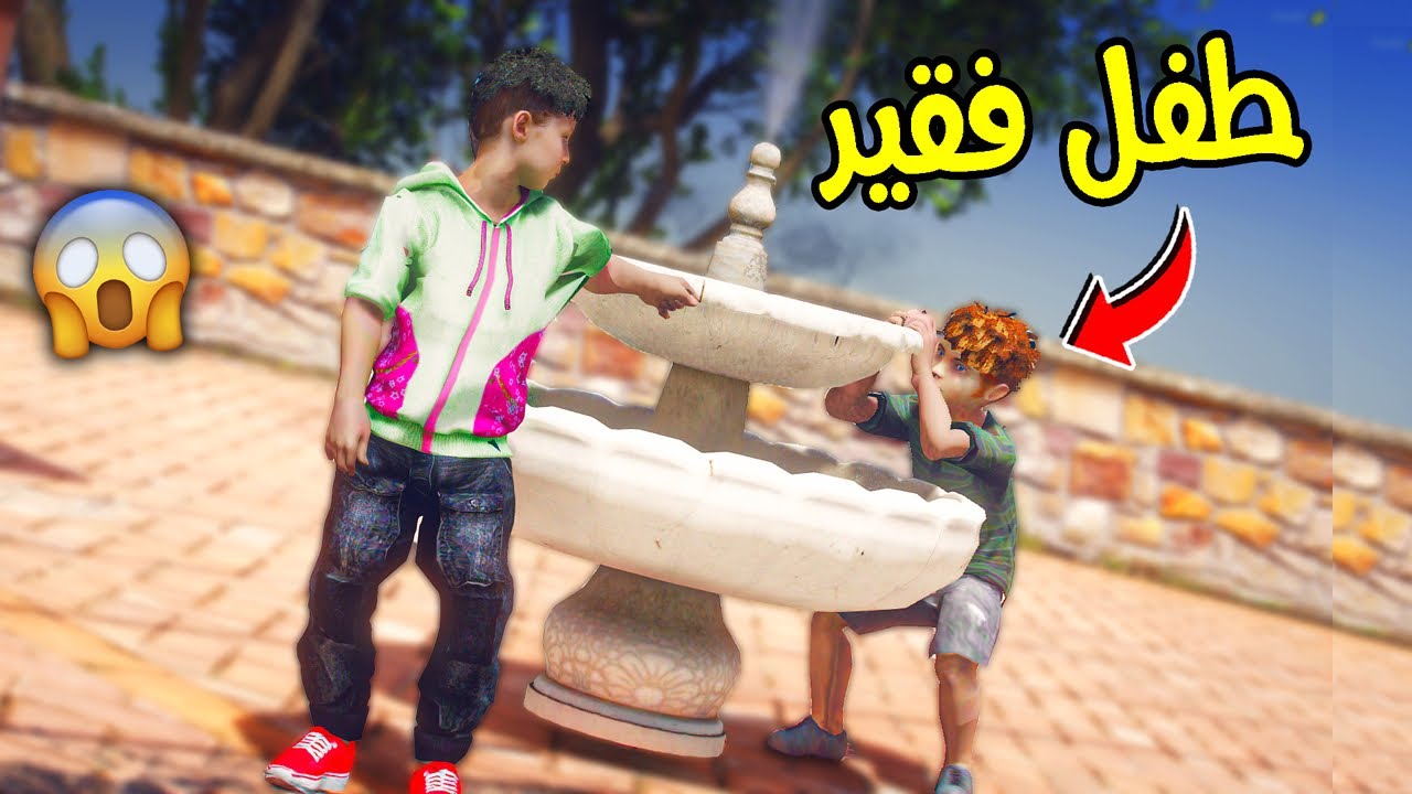 ولد غني عثر على طفل فقير يشرب من النافورة !! || قراند 5