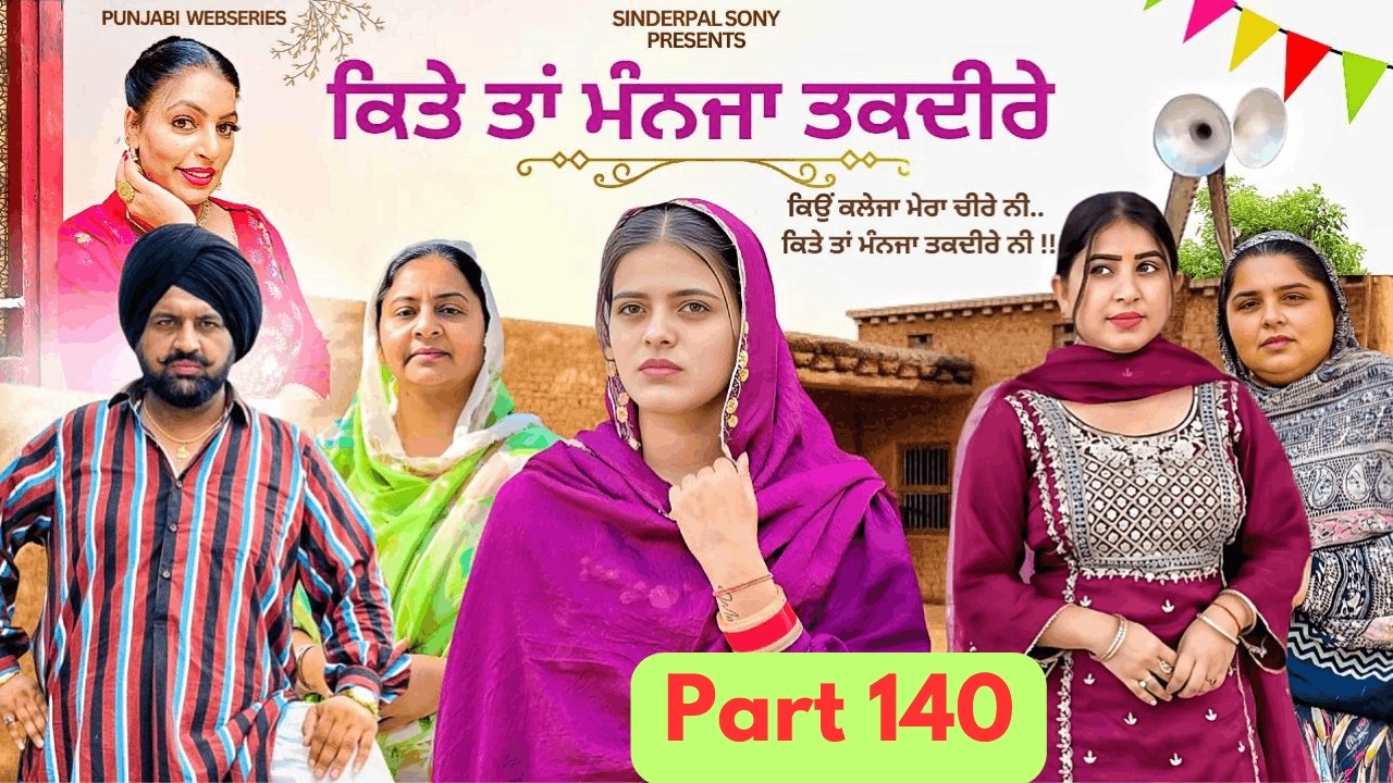 ਕਿਤੇ ਤਾਂ ਮੰਨਜਾ ਤਕਦੀਰੇ | Kitey Tann Manjaa Taqdeerey | Part 140 | #sinderpalsony #punjabiwebseries