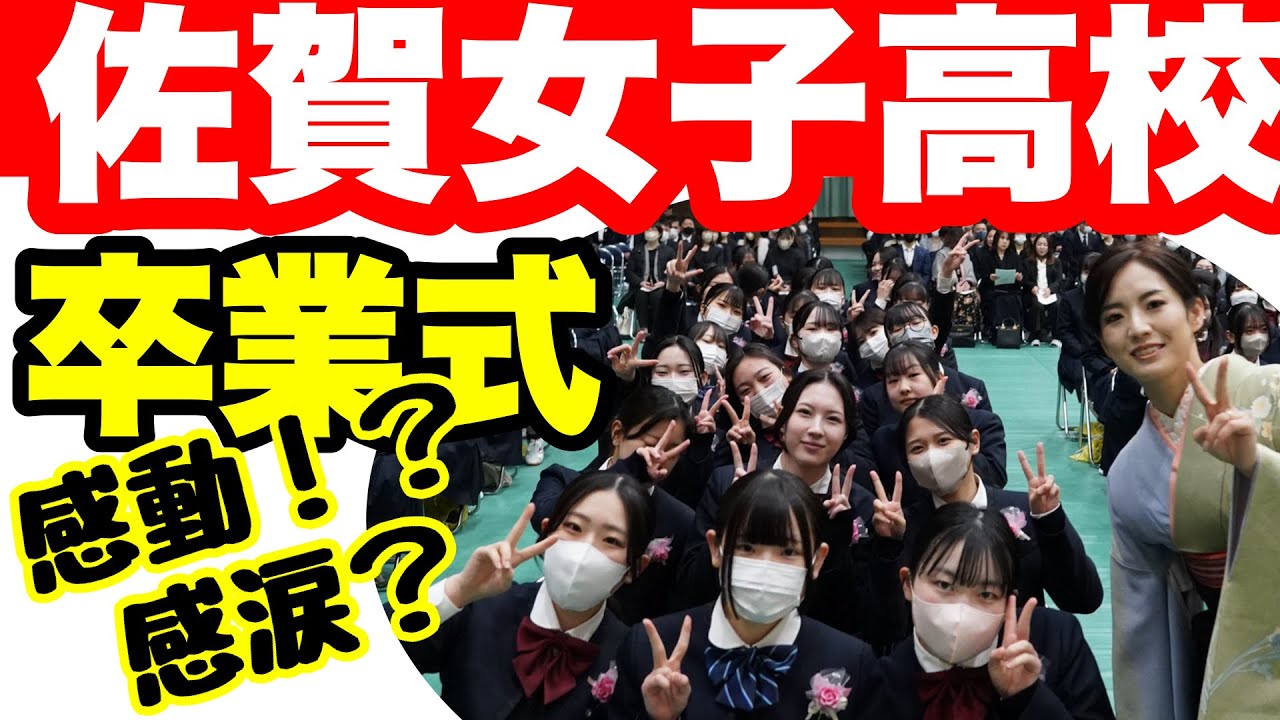 令和5年度佐賀女子高校卒業式　涙の答辞　在校生の感動の送辞　後半は号泣必至！？　#佐賀女子　#女子高生　#jk #卒業式　#graduation