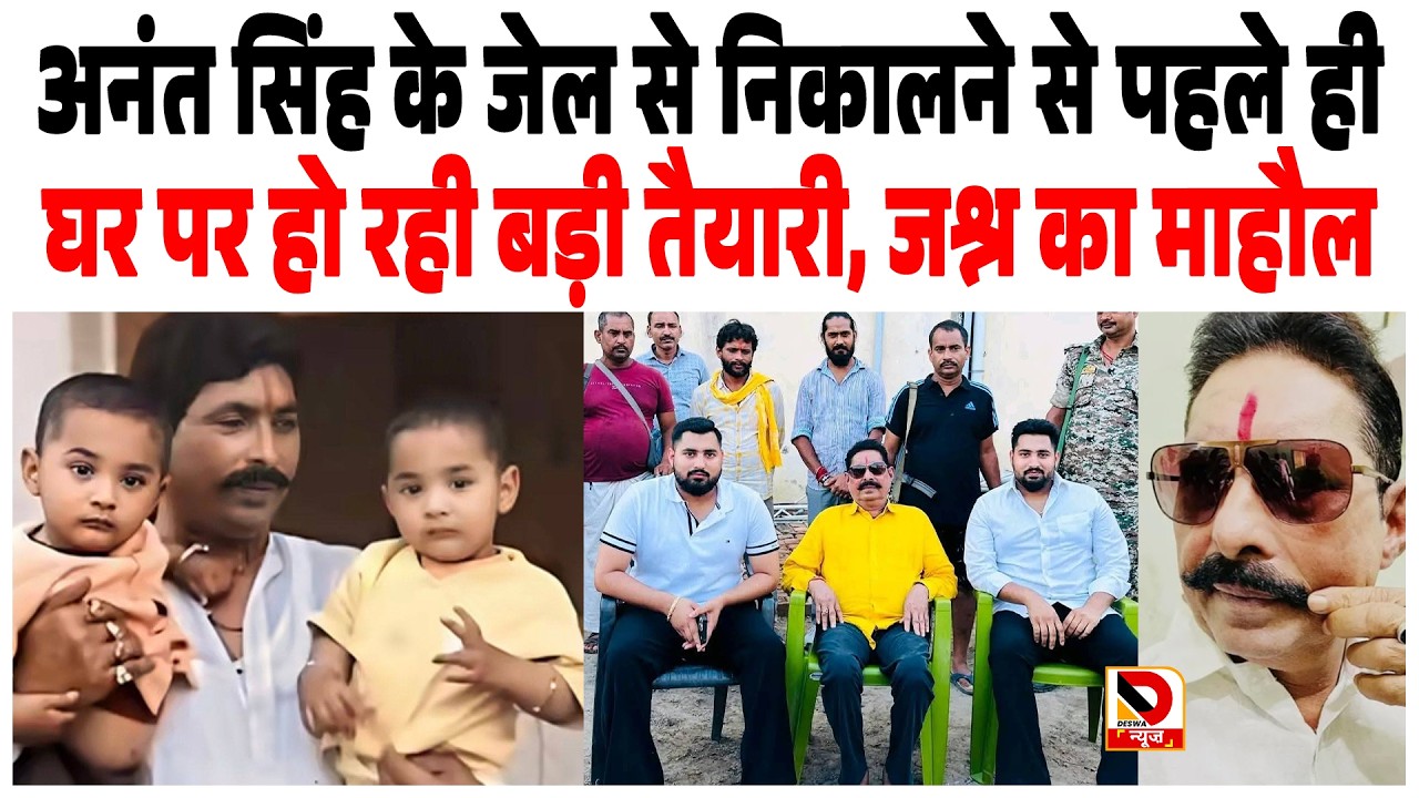 Bahubali Anant Singh के जेल से निकालने से पहले ही घर पर हो रही बड़ी तैयारी, जश्न का माहौल