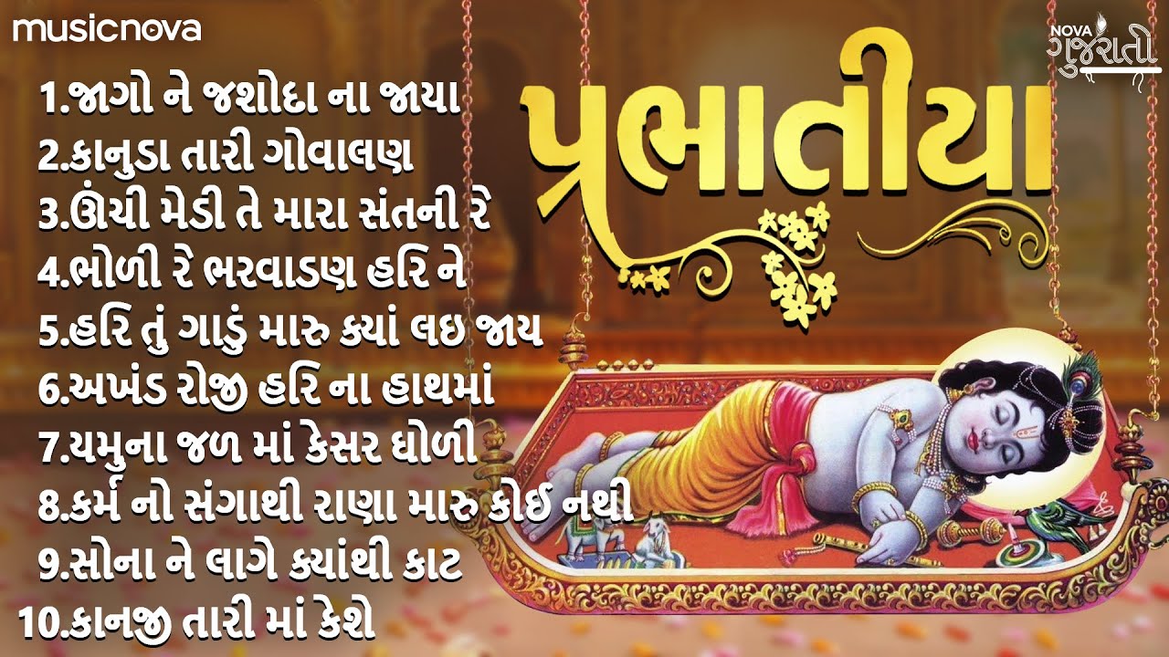 Non Stop Prabhatiya પ્રભાતિયા | Gujarati Bhajan | Jago Ne Jashoda Na Jaya | Prabhatiya Gujarati