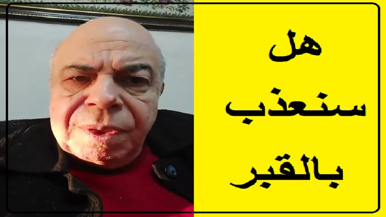 احمد عبده ماهر - حقيقة عذاب القبر و نعيمه