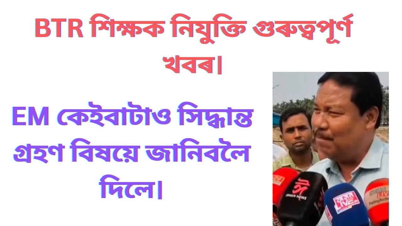 BTR শিক্ষক নিযুক্তি সন্দৰ্ভত গুৰুত্বপূৰ্ণ ঘোষণা। ভাল খবৰ দিলে চৰকাৰে।