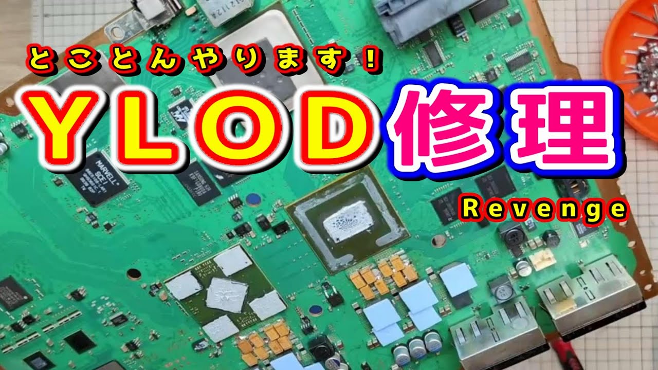 【PS3 / YLOD修理】思いつく事は全てやります、YLOD修理 Revenge !