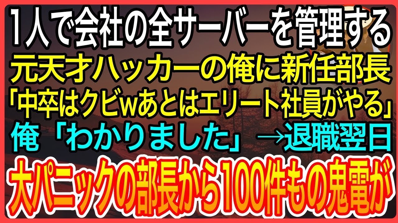 【感動】1人で会社の全サーバーを管理する元天才ハッカーの俺。新任部長「中卒無能はクビwエリートに任せるから引き継ぎ不要w」俺「わかりました」→翌日、大パニックの部長から100件もの鬼電が【泣ける良い話