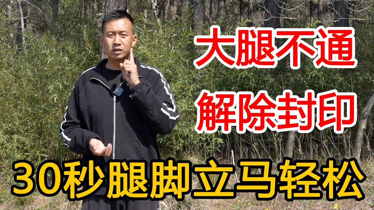 大腿不通，解开腿上“封印”！腿脚轻松又有力，气血循环更好【人体百科David伟】