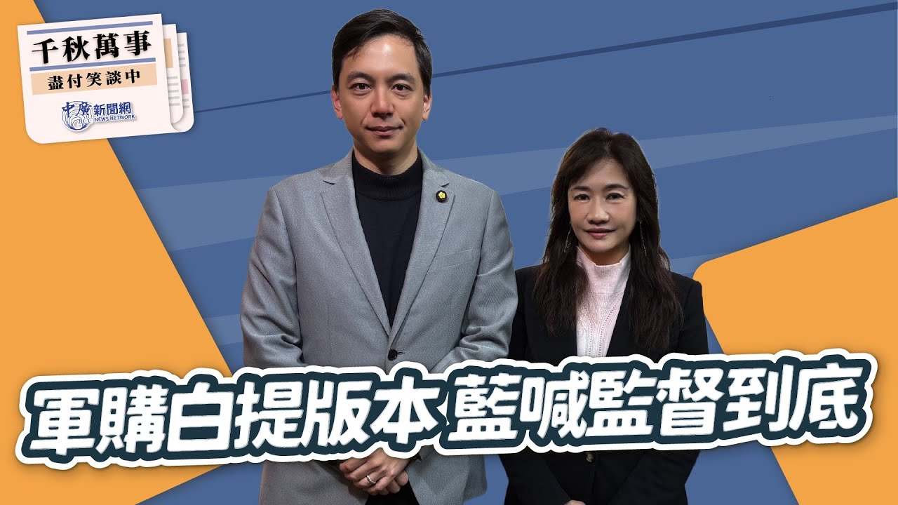 '26.01.27【觀點│千秋萬事】軍購白提版本 藍喊監督到底｜@bccnewsradio​