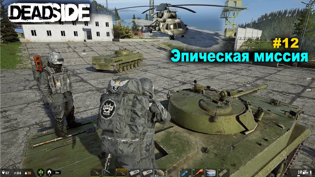 Deadside ✅Survival #12✅Эпическая миссия на военной базе✅Epic mission at the military base