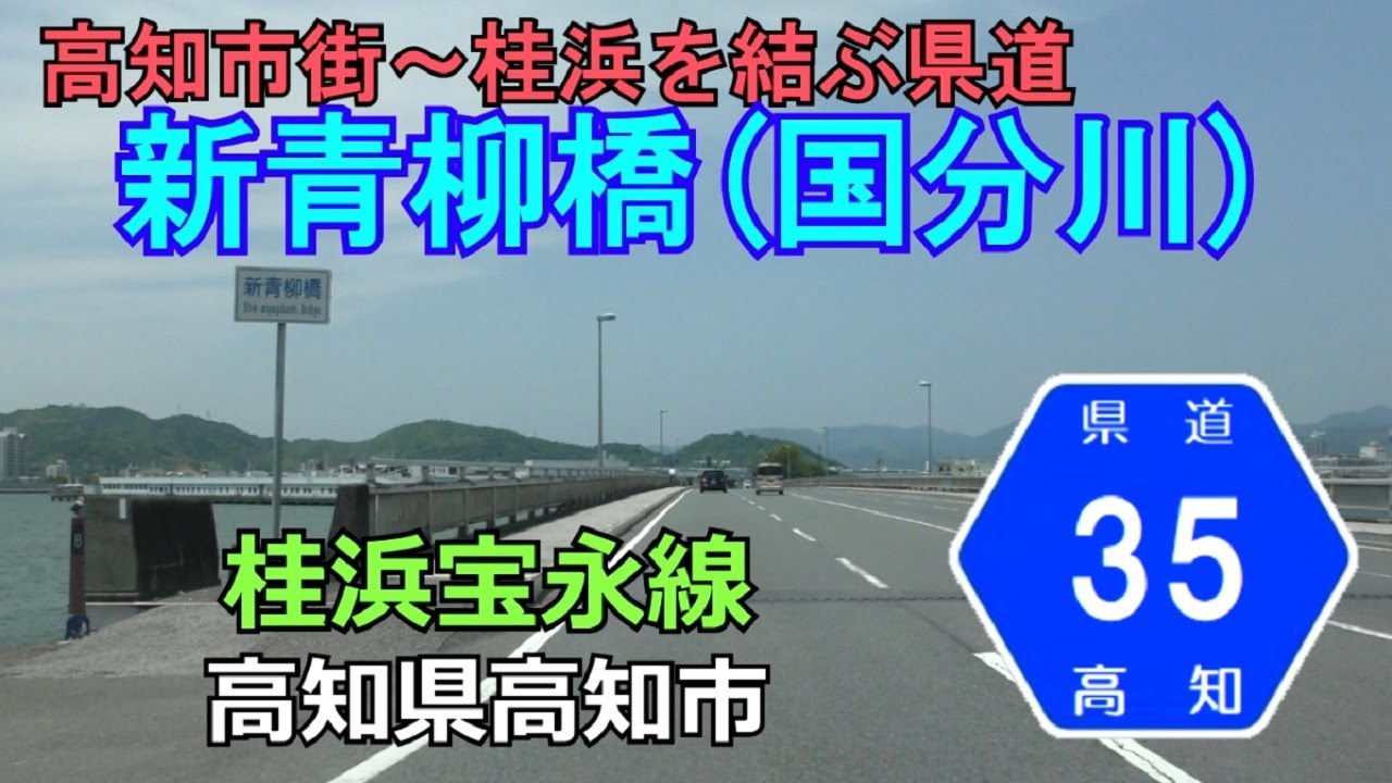 【4K】高知県道35号(起点&rarr;終点)　高知県高知市浦戸(桂浜)～高知市R56