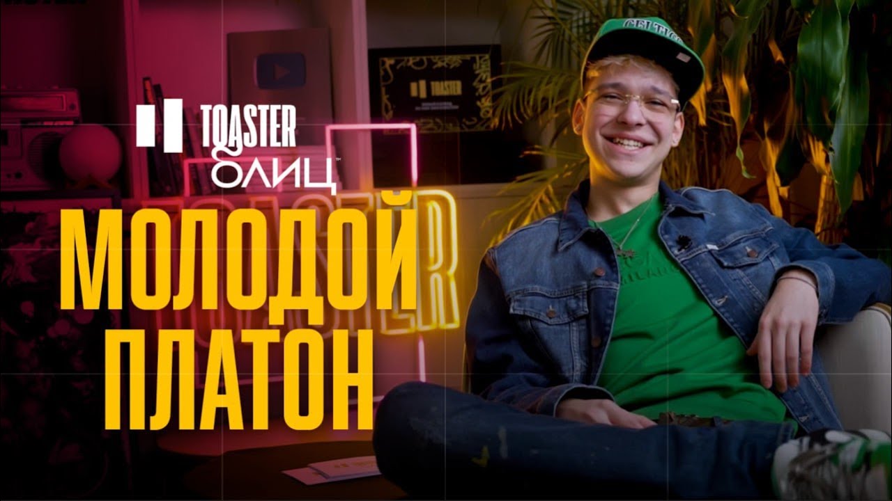 МОЛОДОЙ ПЛАТОН | TOASTER БЛИЦ