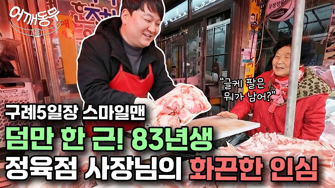 새벽을 깨우는 레드라이트 ON🚨 - [어깨동무] EP.08 구례5일장 우정정육점 김승우 대표