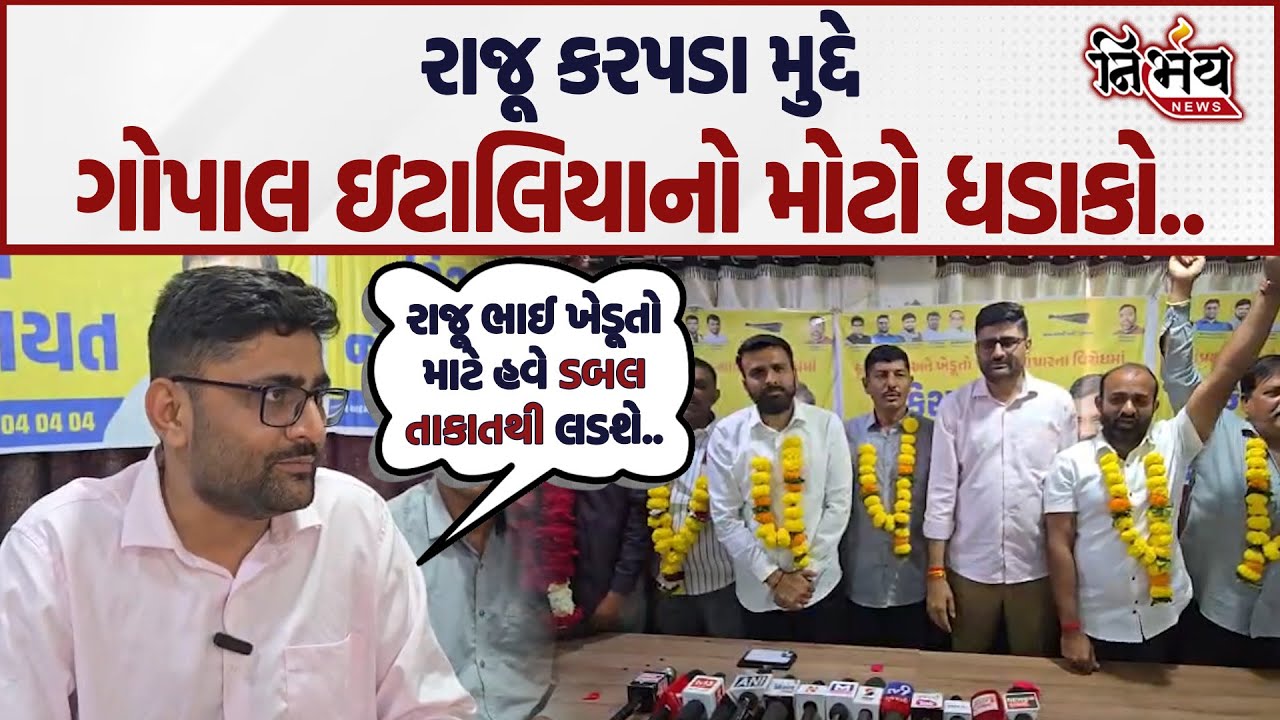 Raju Karpada અને Pravin Ram જેલની બહાર આવતા Gopal Italia નુ વિસ્ફોટક નિવેદન..| Nirbhay News |