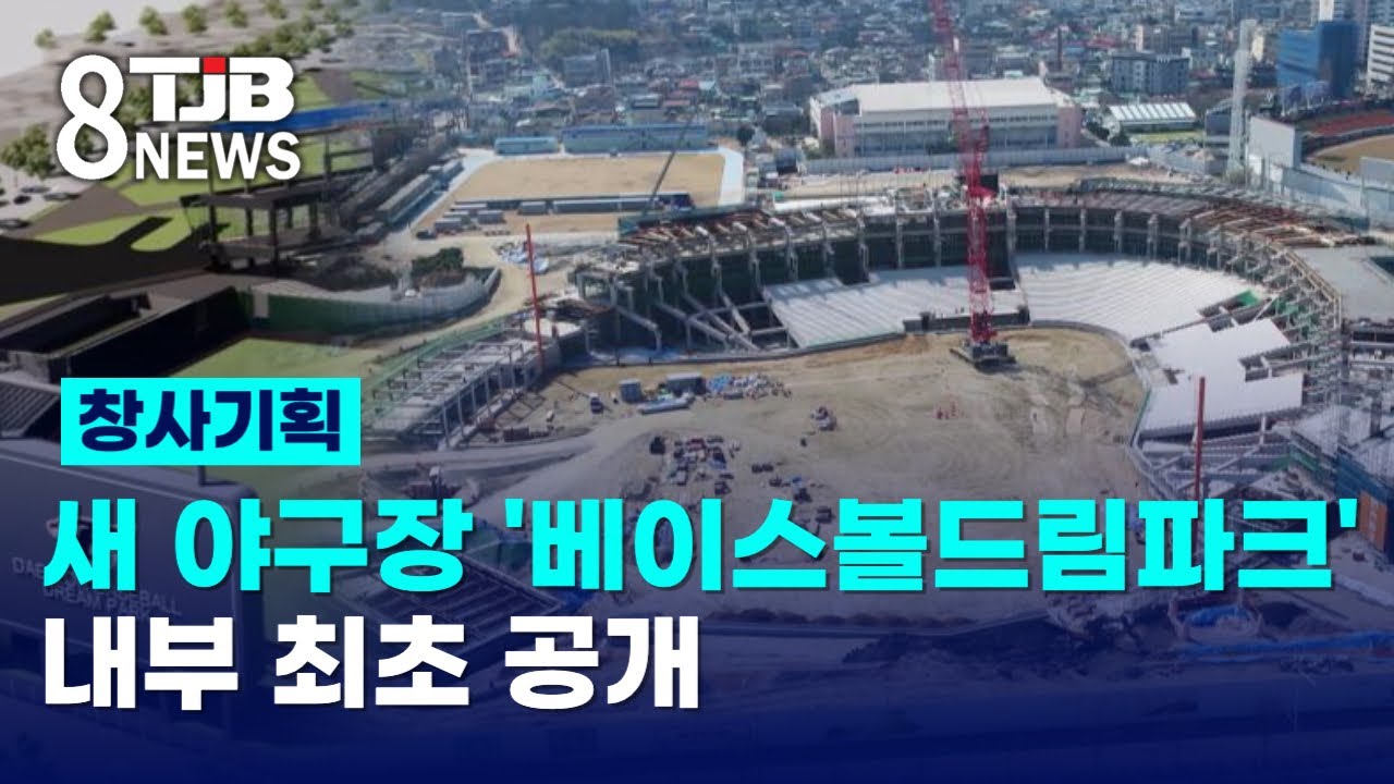 [창사기획]새 야구장 '베이스볼드림파크' 내부 최초 공개｜ TJB 대전·세종·충남뉴스