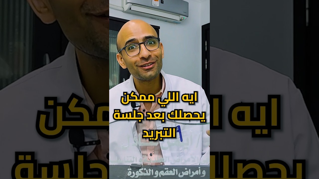 ايه اللي بيحصل بعد جلسة الكي بالتبريد لعين السمكة ؟