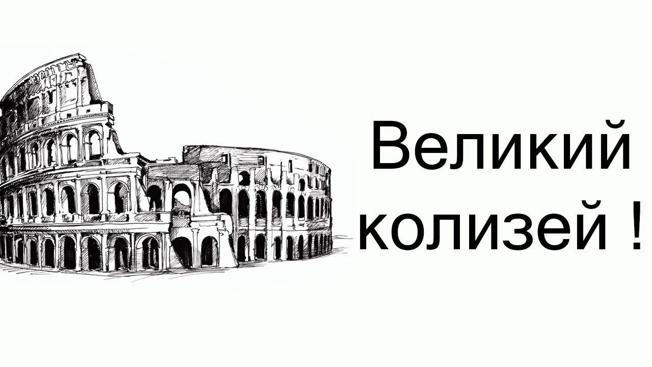 Великий колизей ! ( GODS OF ARENA )
