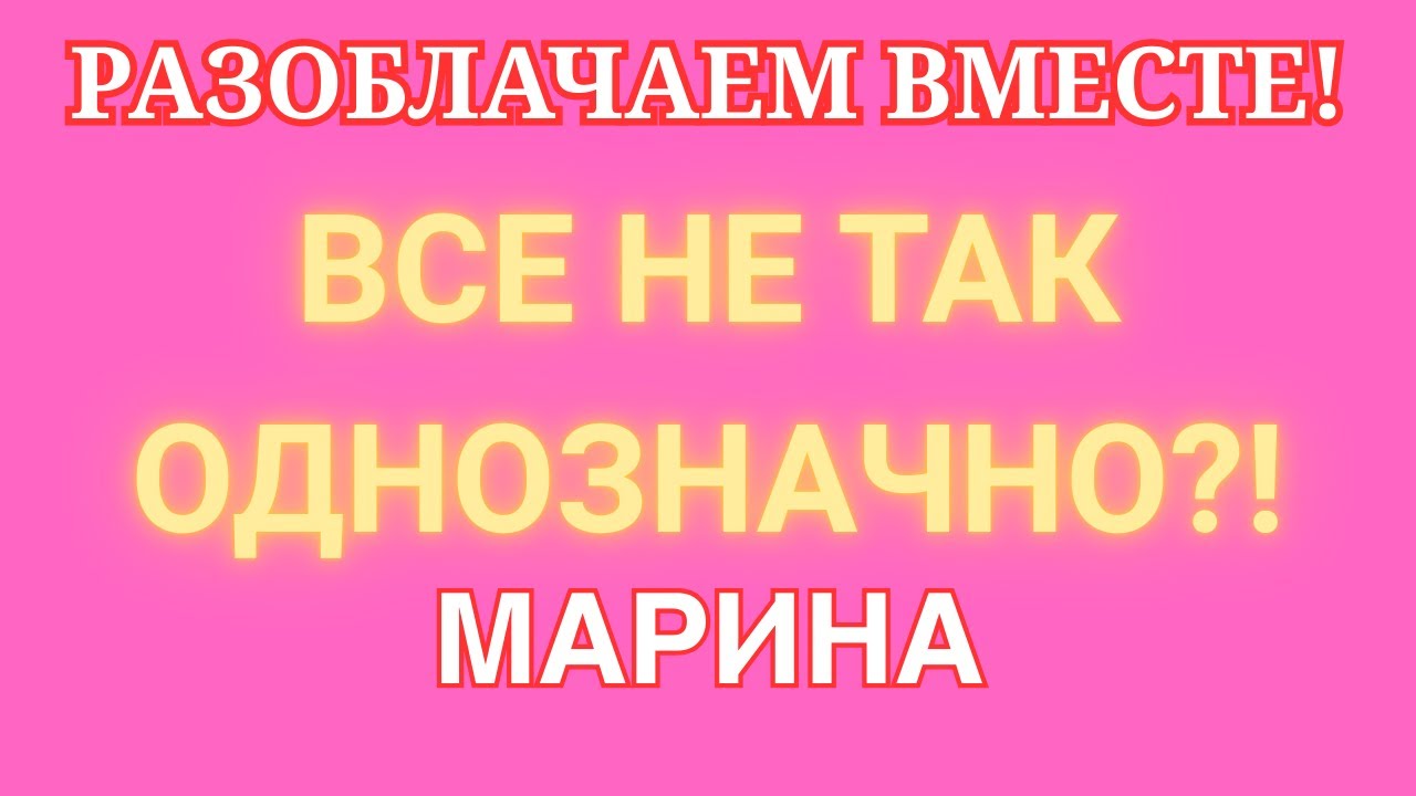 Артист Марина Иванова \Разоблачаем вместе! \Все не так однозначно?! \Обзор \Разбор \Новости