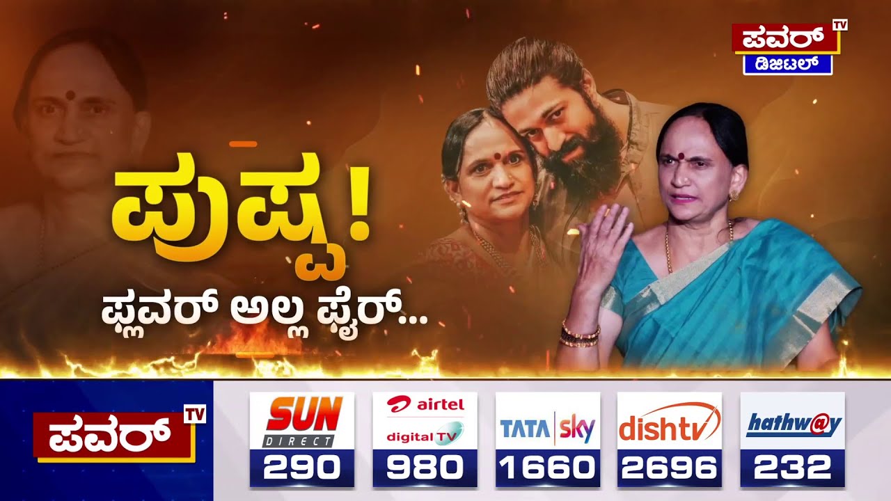Pushpa Arunkumar : ಪುಷ್ಪ! ಫ್ಲವರ್ ಅಲ್ಲ ಫೈರ್..! | 'ಕೊತ್ತಲವಾಡಿ'ಯಿಂದ ಬಂದು 'ಘಾಟಿ'ಯಾಗಿರೋ ಪುಷ್ಪ! | Power TV