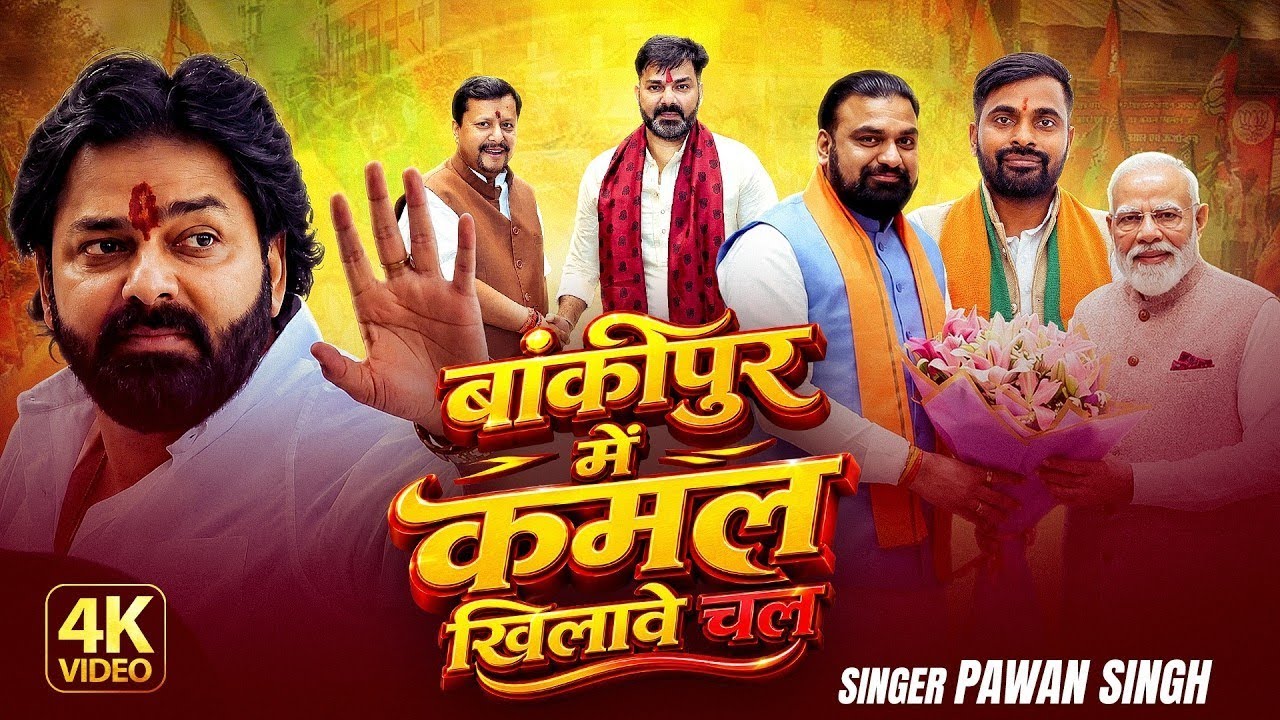 VIDEO  | PAWAN SINGH KA BJP GANA बांदीपुर में कमल खिलाने चल SONG 🎵 NEW BHOJPURI- SONG 2026