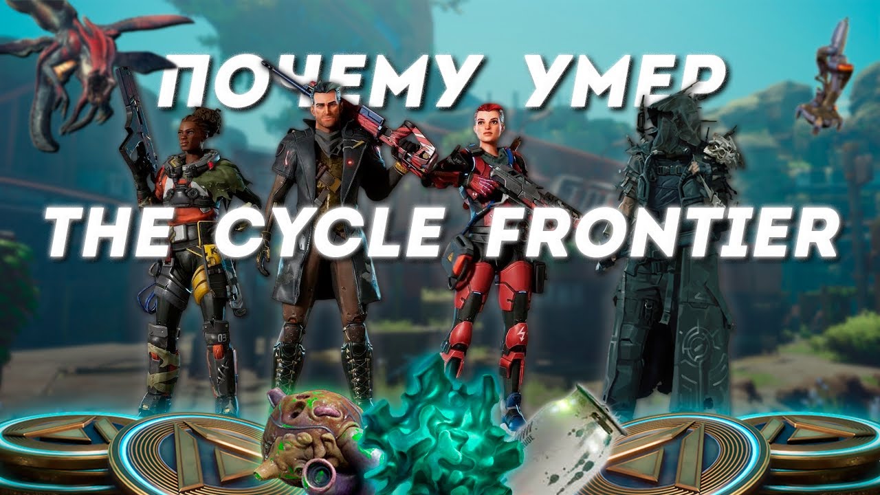 2 ГЛАВНЫЕ ПРИЧИНЫ ЗАКРЫТИЯ THE CYCLE: FRONTIER