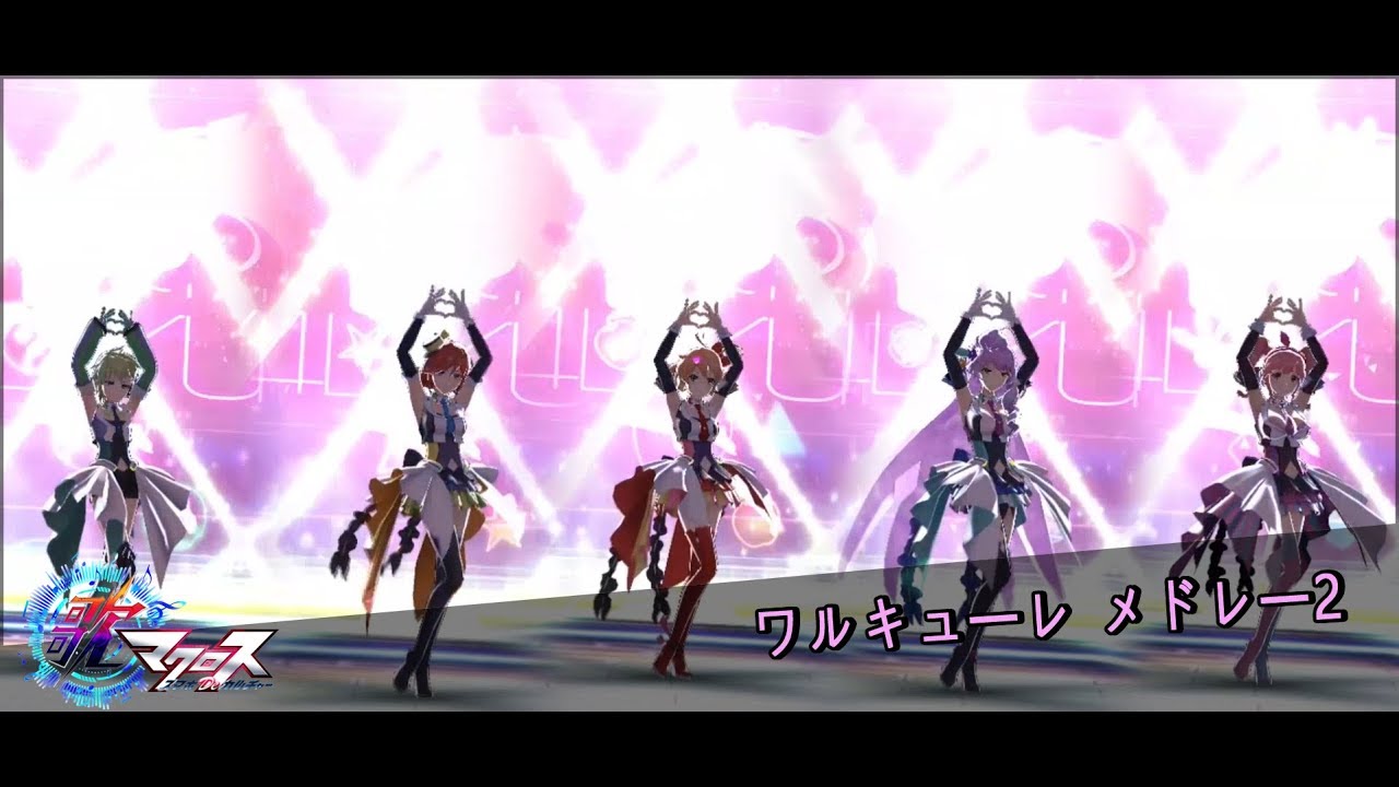 [歌マクロス] ワルキューレ メドレー2