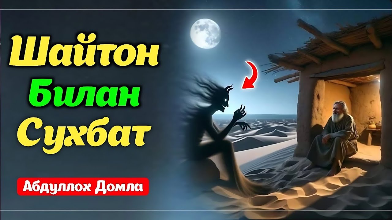Шайтон билан сухбат | Абдуллох домла | Abdulloh domla | ilmnuri