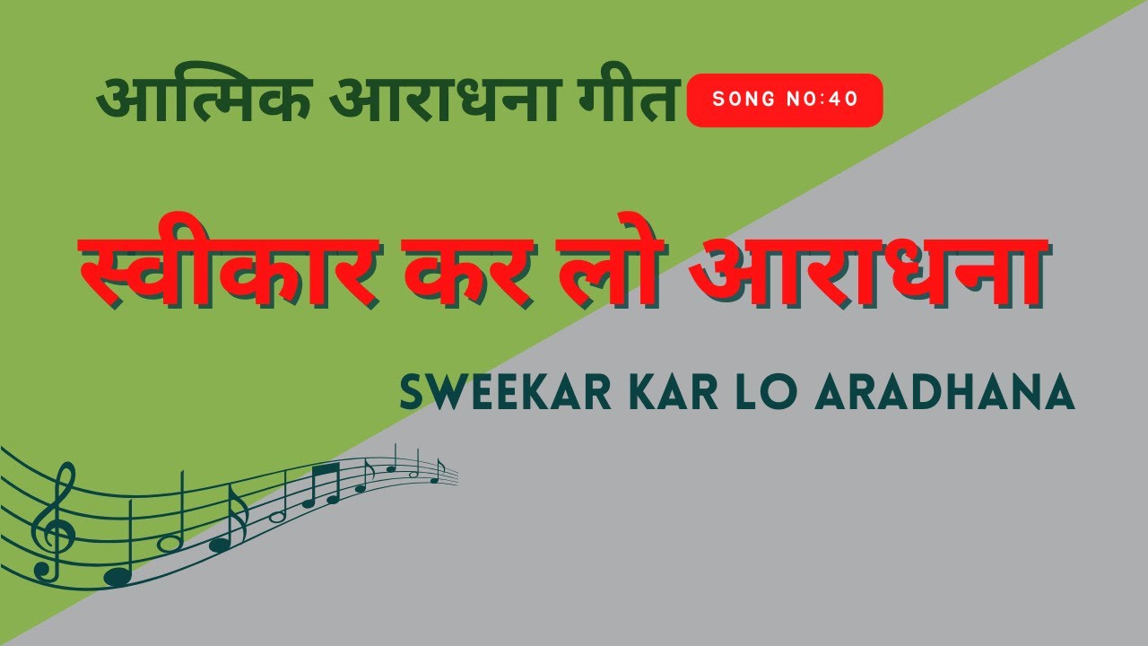 Sweekar kar lo aradhana | स्वीकार कर लो आराधना  | Lyric Video | Song no 40 | Malad FGPC