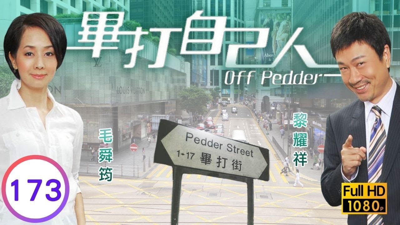 TVB處境喜劇 | 畢打自己人 173/338 | 親切 |毛舜筠 |黎耀祥 |王祖藍 |粵語中字 |2008 |Off Pedder
