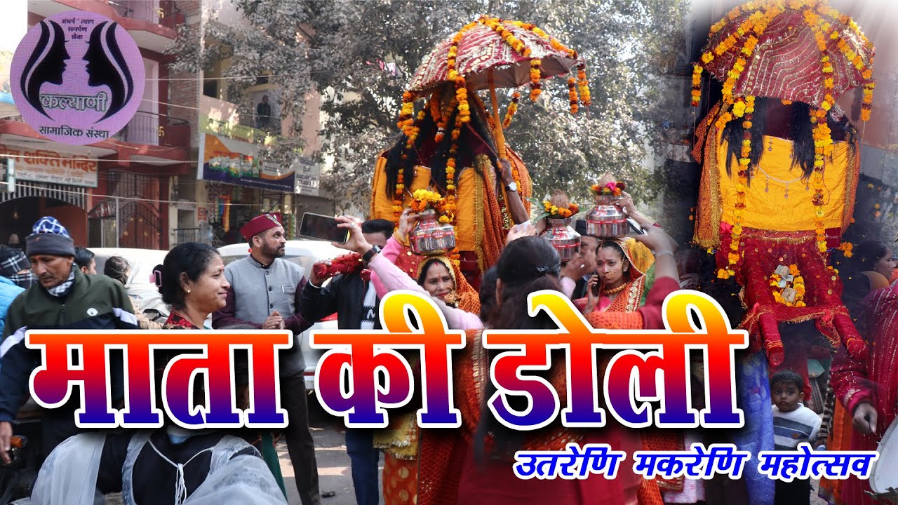 Mata Ki Doli 2026 II उतरेणि मकरेणि महोत्सवव 2026 II कल्याणी सामाजिक संस्था द्वारा 2026 II