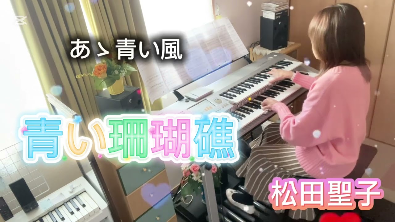 青い珊瑚礁/松田聖子　エレクトーン演奏（D-DECK) grade5