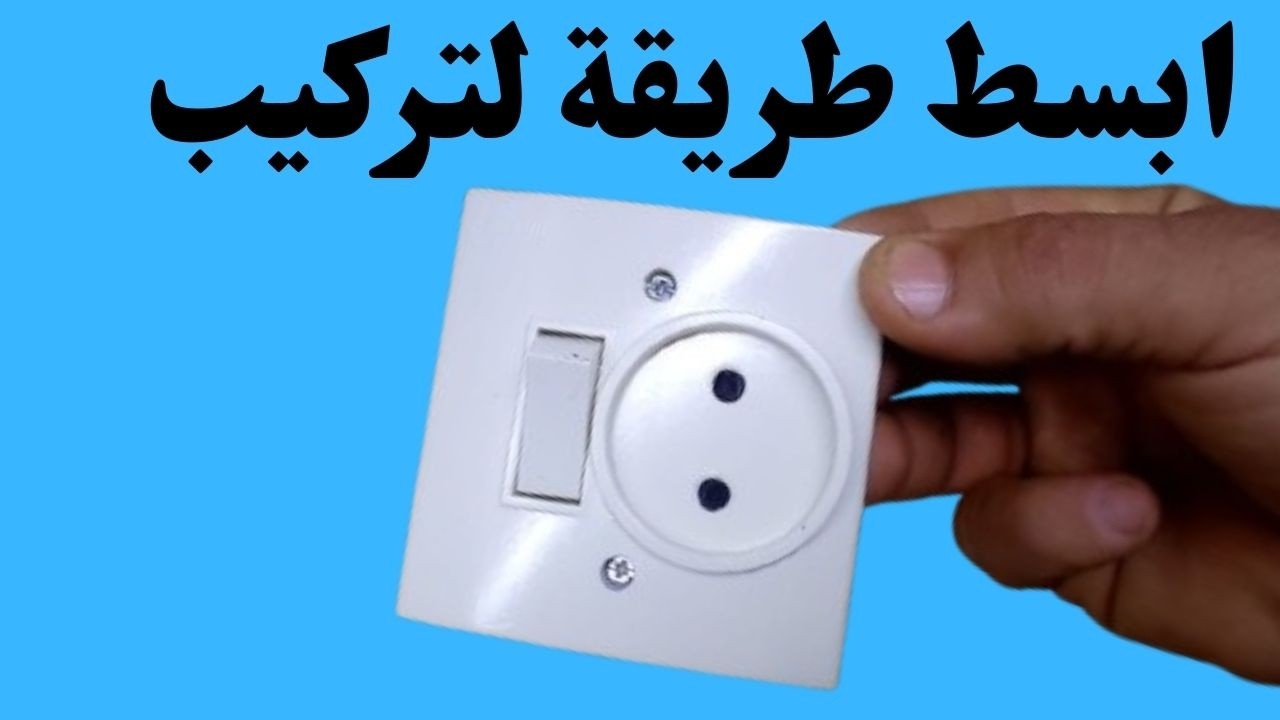 ابسط طريقة لتركيب مفتاح وبريز