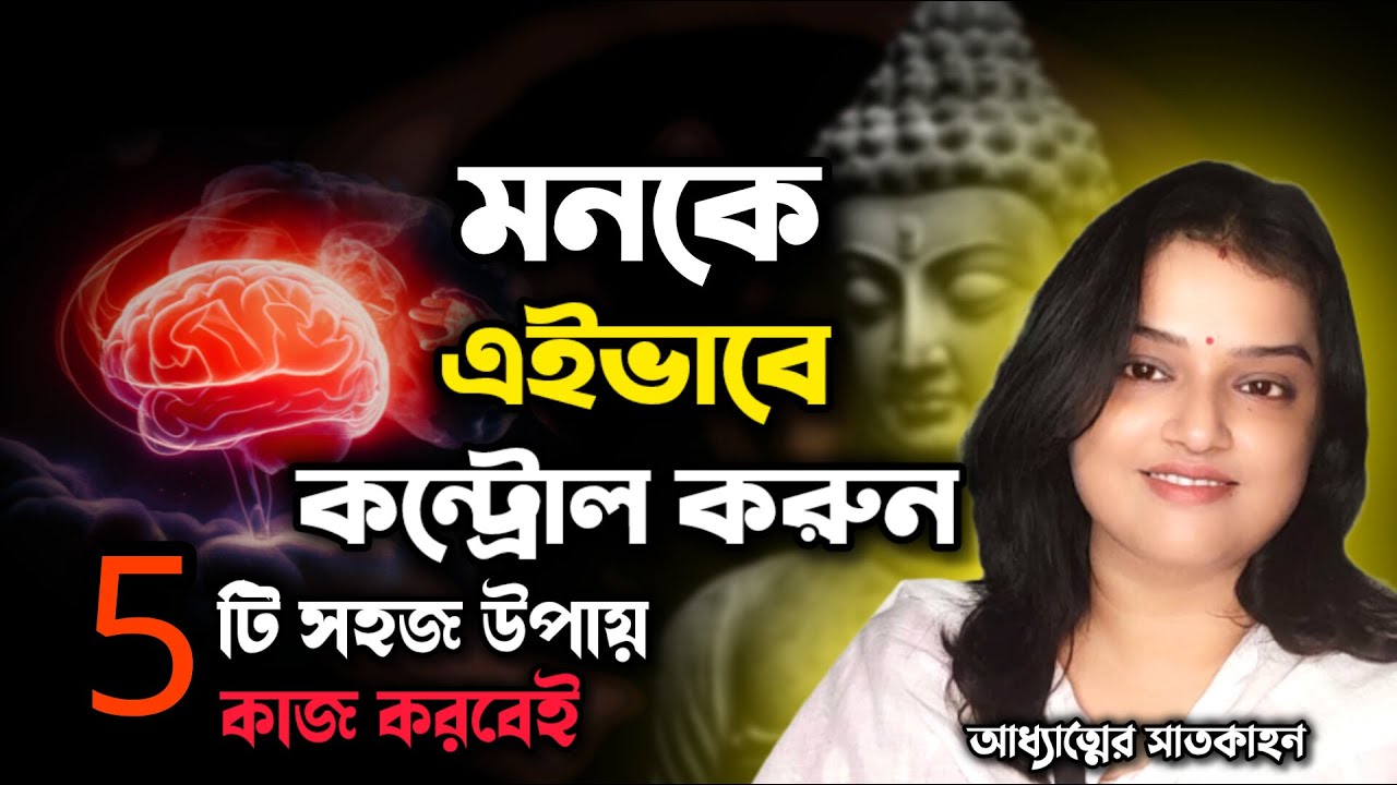 5 PROVEN Ways to Instantly Calm and Control Your Mind | সহজে মনকে নিয়ন্ত্রণ করুন