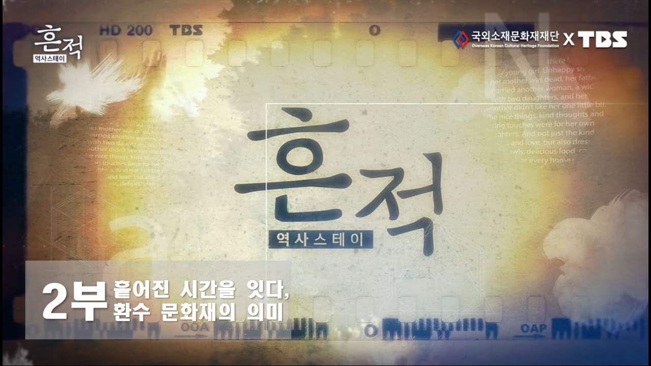 [환수 문화재 특별영상] 2부 흩어진 시간을 잇다, 환수 문화재의 의미