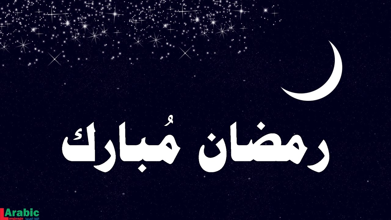 Ramadan Mubarak  in Arabic - Ramadan greetings