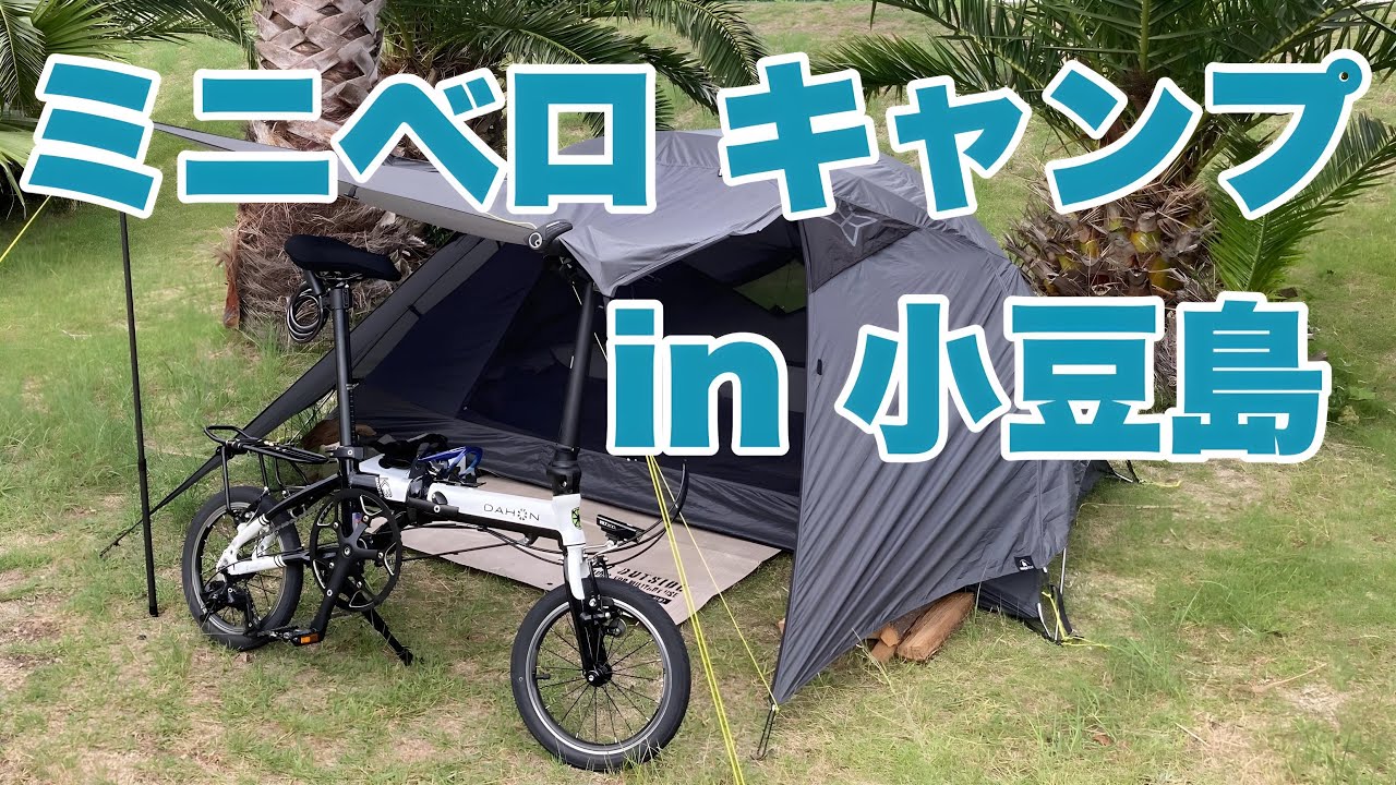 ミニマリスト×ミニベロキャンプ【フェリー輪行で小豆島】