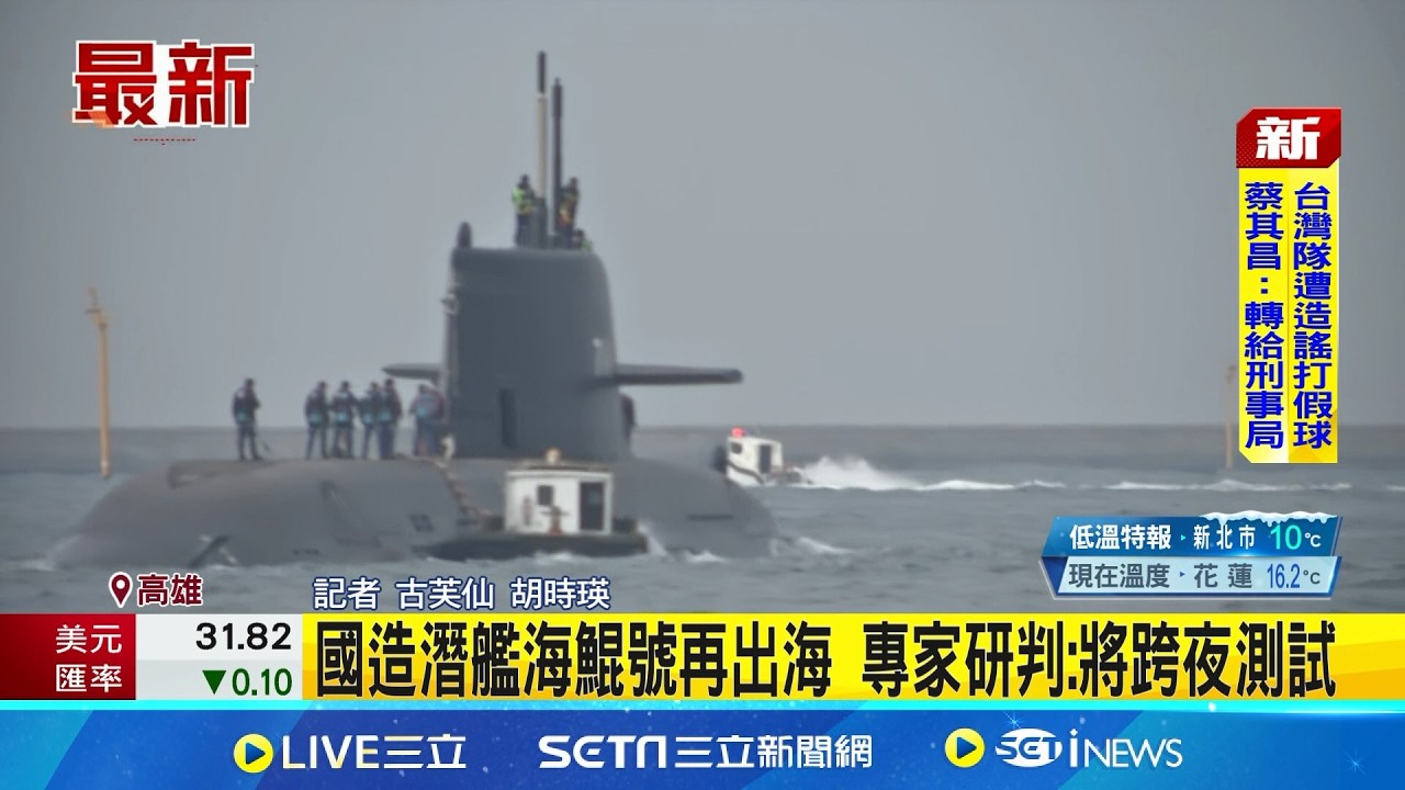 國造潛艦海鯤號再出海 專家研判:將跨夜測試｜記者 古芙仙 胡時瑛│新聞一把抓20260310│三立新聞台