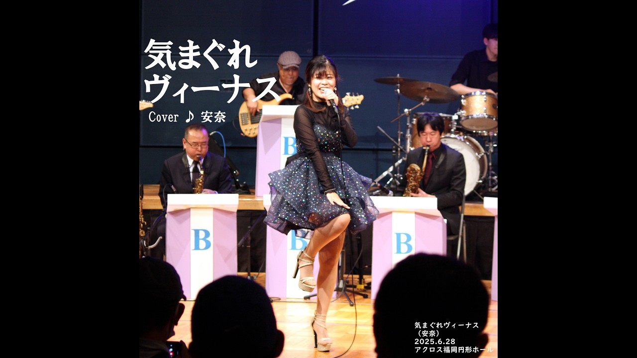 気まぐれヴィーナス（桜田淳子）　cover ♪ 安奈（2025.6.28）ダン石田とニューブリッコ