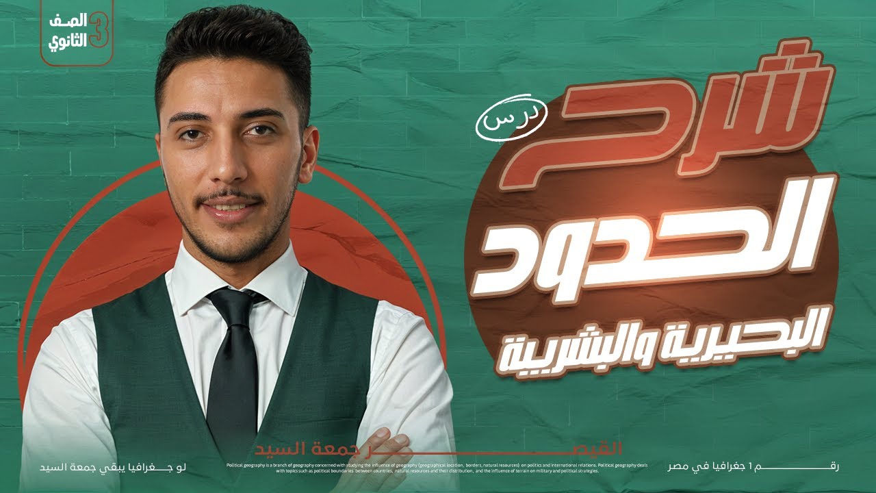 القيصر I شرح مبسط للوحدة التانية I  الحدود البحيرية والبشرية I بكل اسئلة المستويات العليا 👌🏼📚