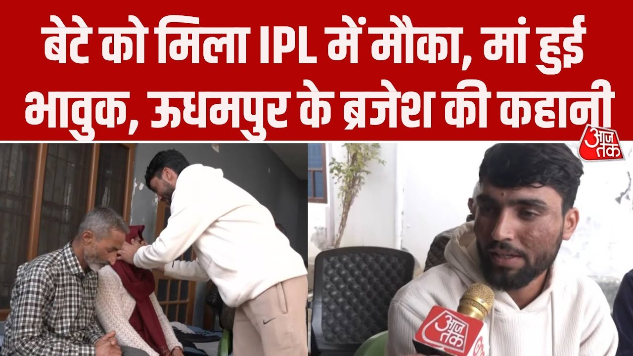 IPL 2025 Auction: Jammu Kashmir के Brijesh Sharma को IPL में मिला मौका, पिता दिहाड़ी मजदूरी