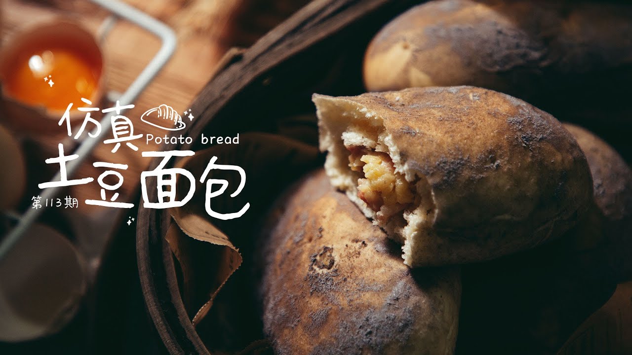 《Tinrry+》帥帥小廚教妳做土豆造型面包！這個面包都把小夥伴驚嚇到了 Potato bread