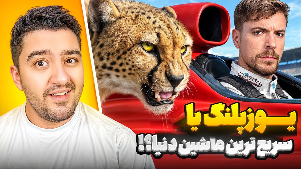 انسان یا حیوان کی میبره؟!مستر بیست با دوبله فارسی!