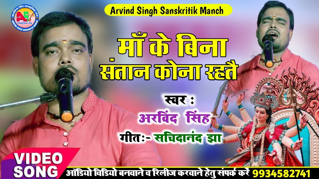 माँ के बिना संतान कोना रहतै | Arvind Singh | सबसे करुणा भरल देवी गीत  Maa Ke Bina Santan Kona Rahtai