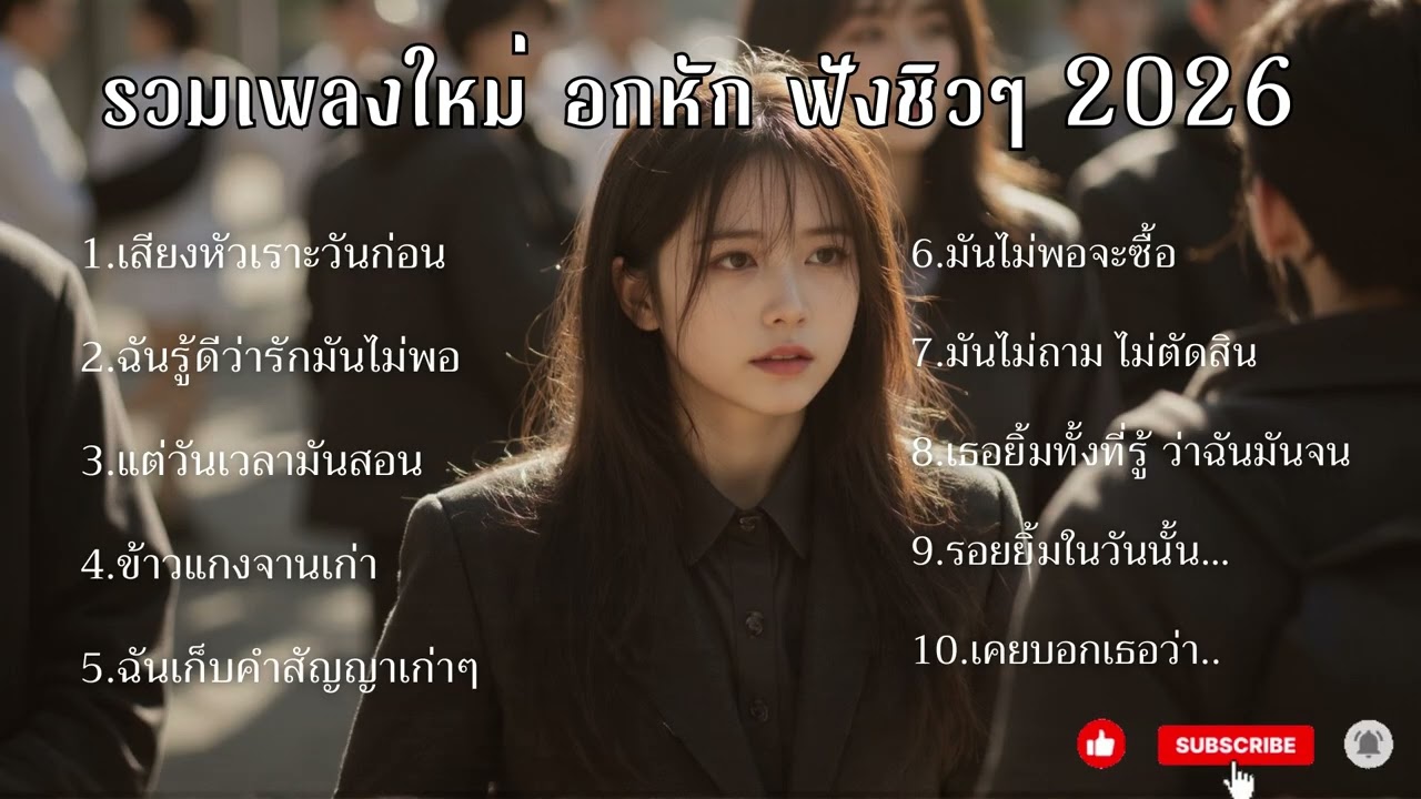 SD MUSIC EP 4. / เพลงใหม่อกหักฟังยาวฟังตอนกินข้าว ทำงาน ชิวๆ2026
