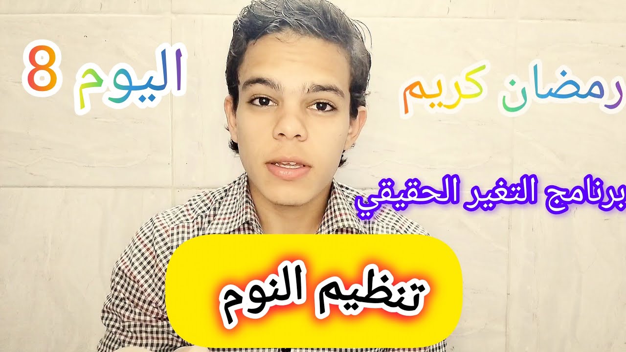 اليوم 8 التغير الحقيقي | تنظيم النوم 