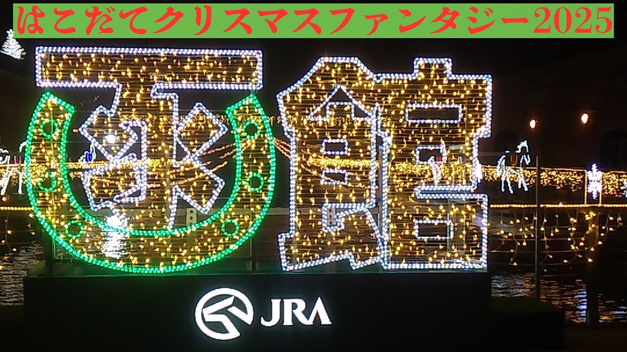 はこだてクリスマスファンタジー2025を見てきた